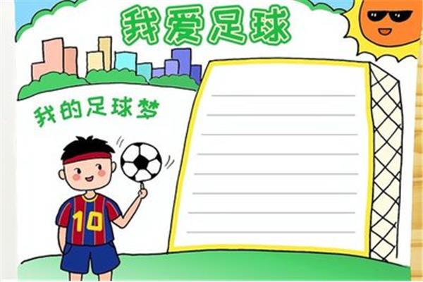 足球手抄报图片