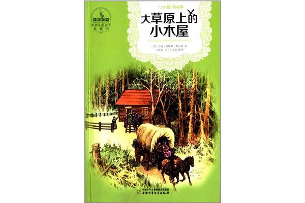 大草原上的小木屋