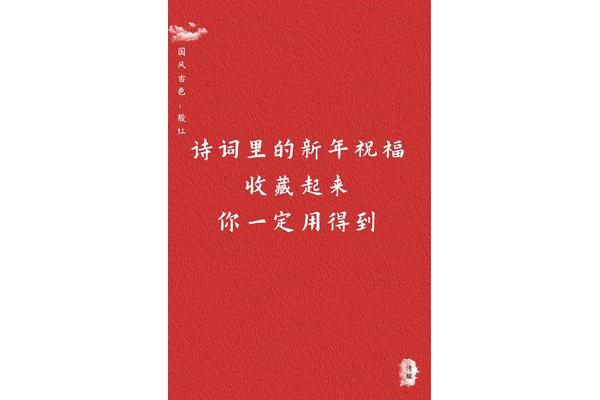 新年祝福古诗词