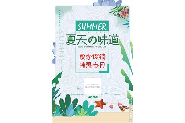 夏天的味道