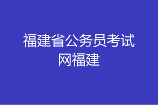 福建省公务员网