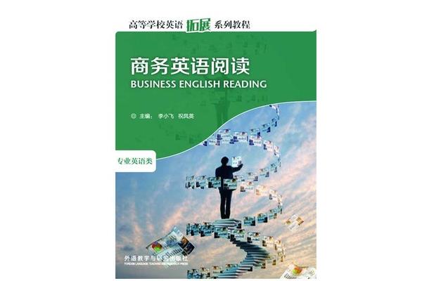 商务英语阅读
