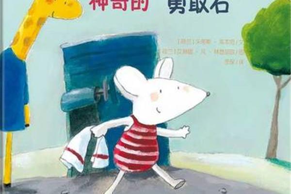 关于勇敢的故事