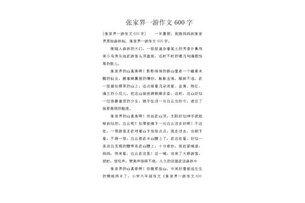 张家界作文