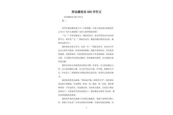劳动最快乐作文