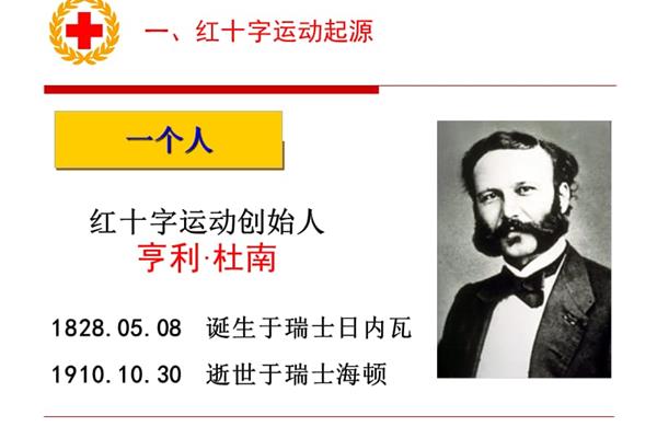 红十字运动创始人
