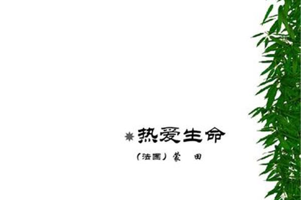 热爱生命蒙田