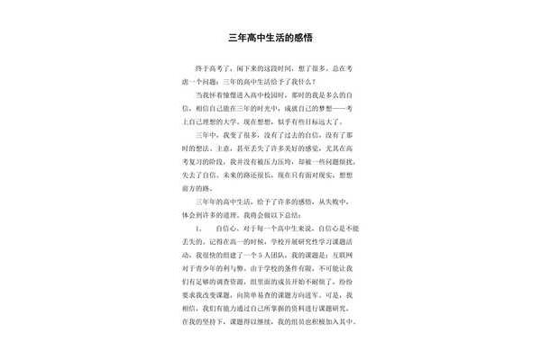 高中生活感悟