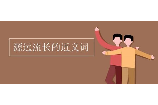 源远流长近义词