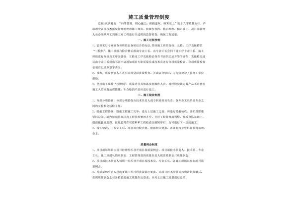 施工质量管理制度