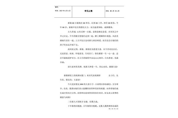 新婚祝酒词