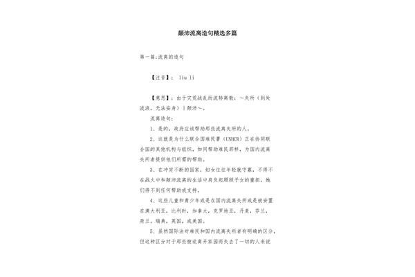 颠沛流离的造句