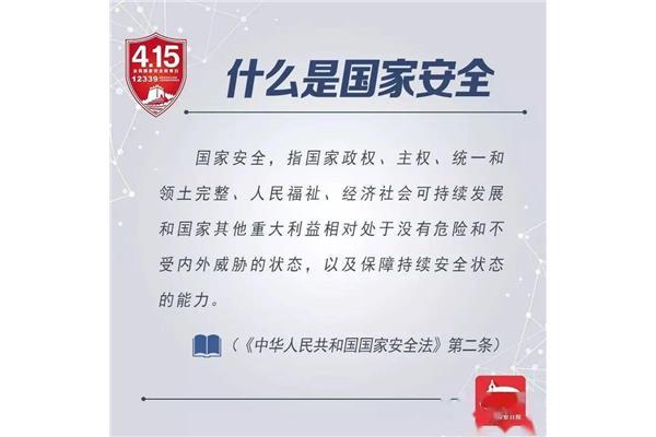 国家安全日内容