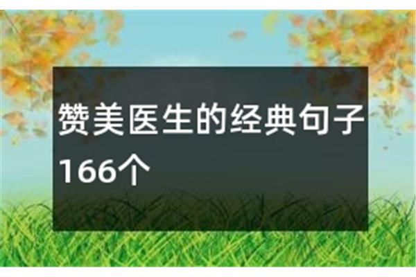 夸医生的句子