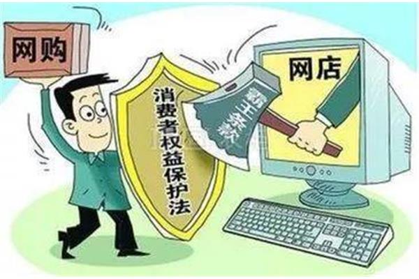 维护消费者权益