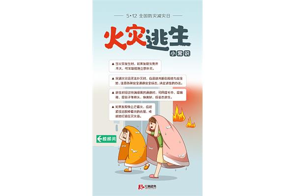 防灾减灾小知识