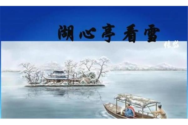 湖心亭看雪选自