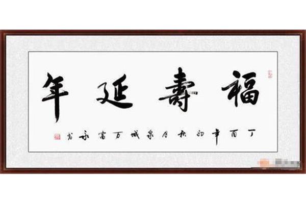 祝人长寿的成语