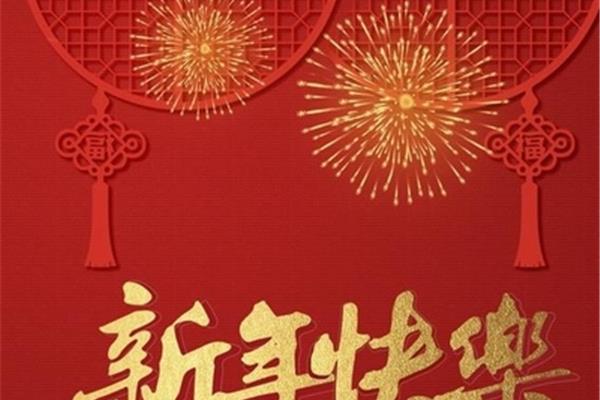春节祝福老师