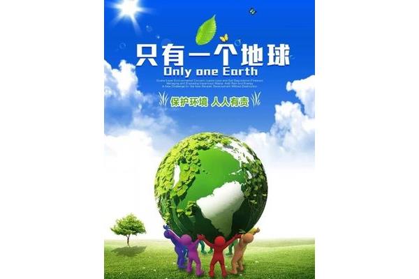 只有一个地球