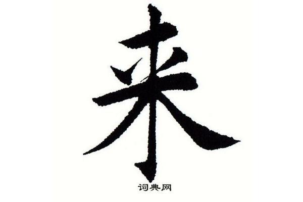 楷书毛笔字