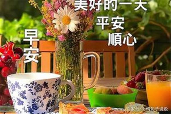 周三早安问候语