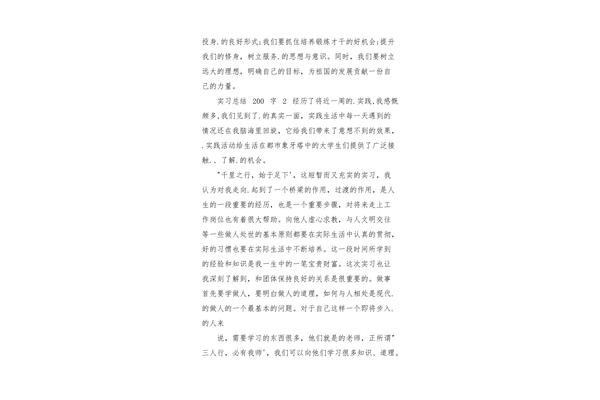 实习总结200字