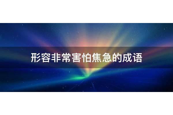 形容着急的成语