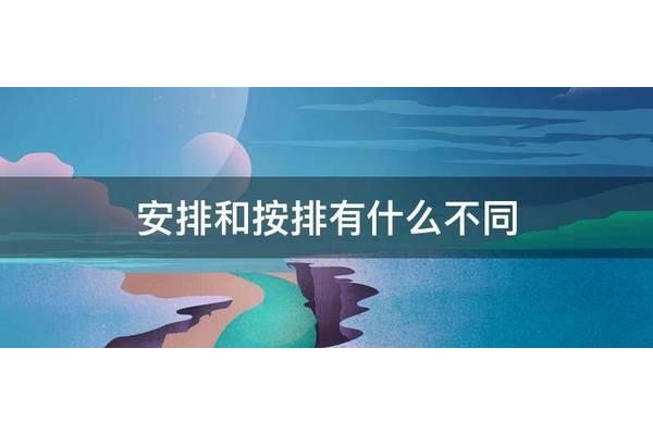 安排和按排的区别
