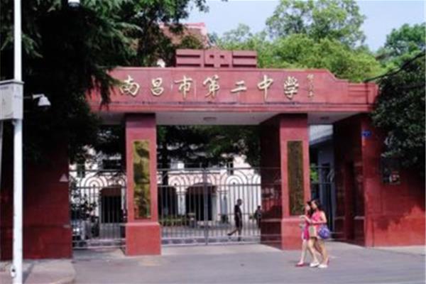 南昌市第二中学