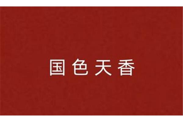 夸女子的成语