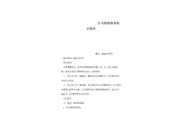 债权债务转让协议