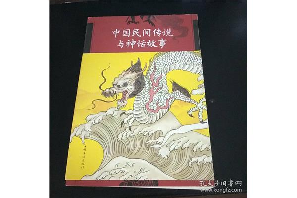中国民间神话故事