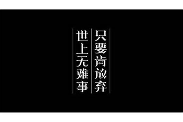只要肯放弃