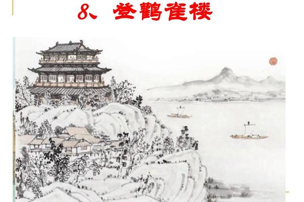 《登鹳雀楼》