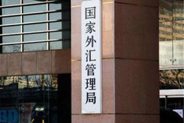 国家外汇局