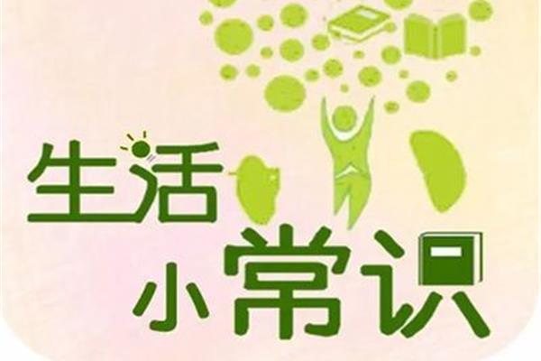 生活小常识妙招