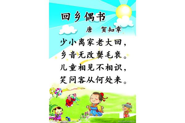 回乡偶书贺知章