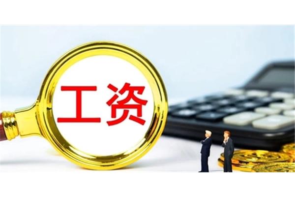 工资迎来新调整