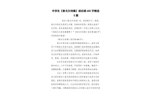 泰戈尔诗选读后感