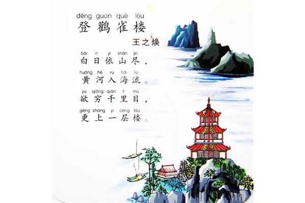 《登鹳雀楼》