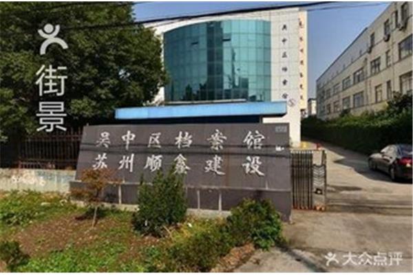 苏州档案馆