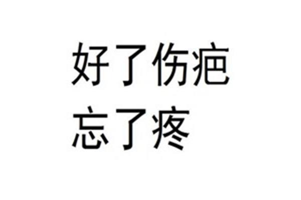 好了伤疤忘了痛