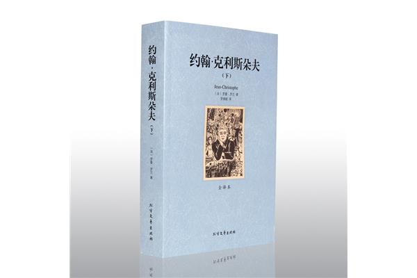 约翰克里斯朵夫
