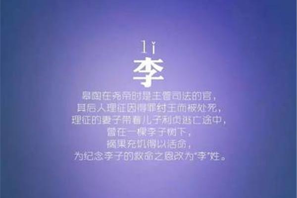 李姓的来源和历史