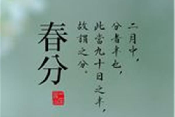 春分的诗句