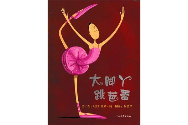 大脚丫跳芭蕾