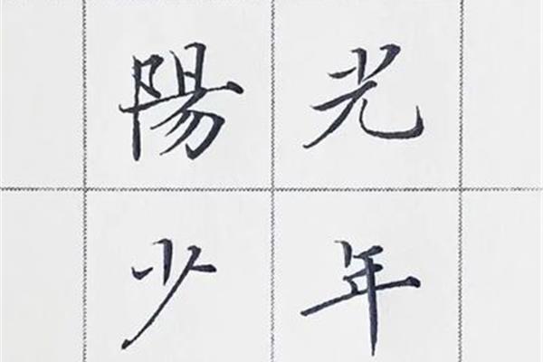 美多少笔画