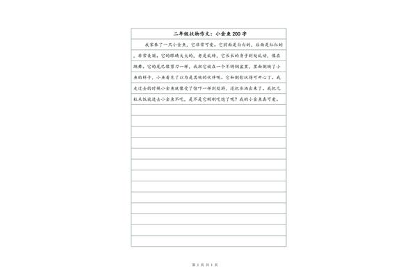 作文二百字