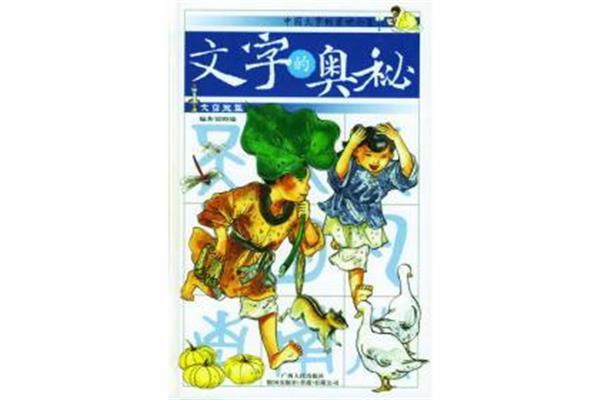 文字的奥秘